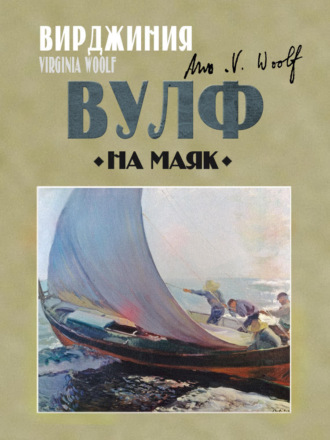 Вирджиния Вулф, На маяк